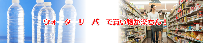 激安ウォーターサーバー通販で買い物が楽に