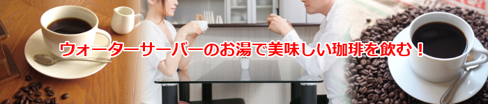 ウォーターサーバーのお湯で美味しいコーヒーを飲む