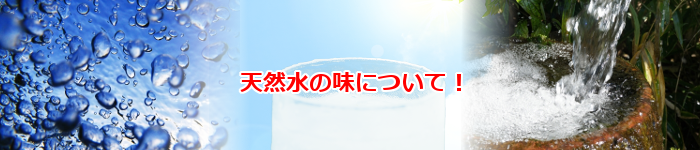 人気の激安ウォーターサーバーの天然水の味