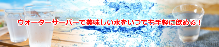 人気の激安ウォーターサーバー通販で美味しい水を手軽に