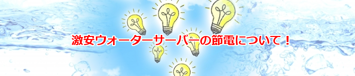 人気の激安ウォーターサーバー節電