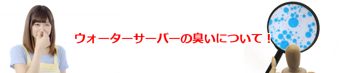 人気の激安ウォーターサーバーの臭いについて
