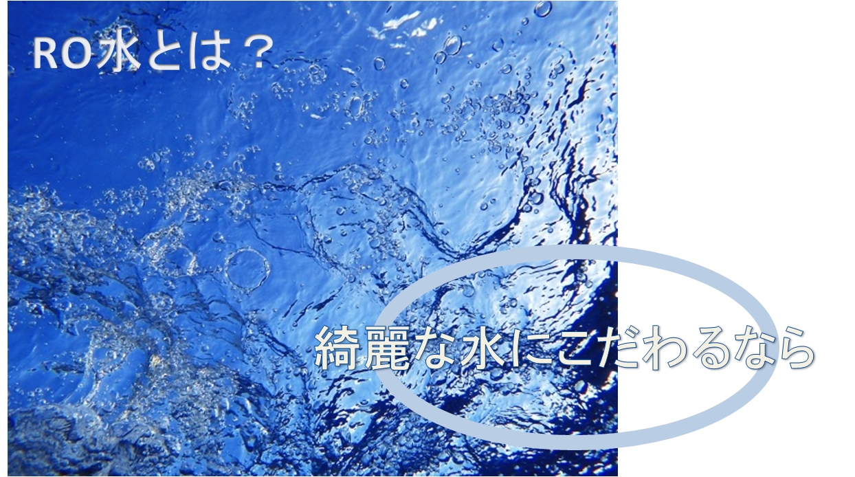 RO水にこだわるなら