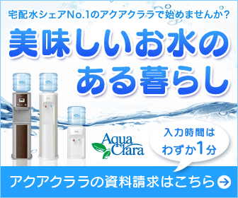 人気の激安ウォーターサーバーアクアクララ