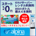 人気の激安ウォーターサーバーアルピナウォーター