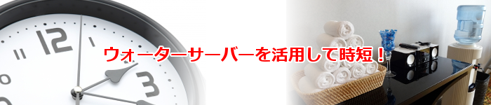 ウォーターサーバーで時短!