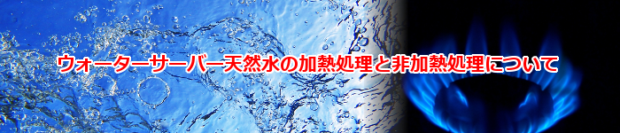 ウォーターサーバーの天然水の加熱処理