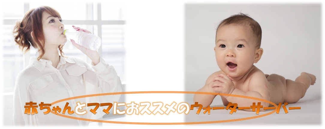 赤ちゃんとママにおススメのウォーターサーバー