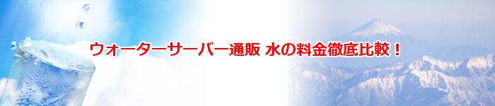 激安ウォーターサーバー通販徹底比較