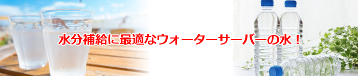 人気の激安ウォーターサーバー水分補給に最適