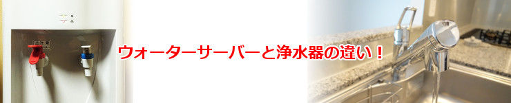 人気の激安ウォーターサーバーと浄水器の違い