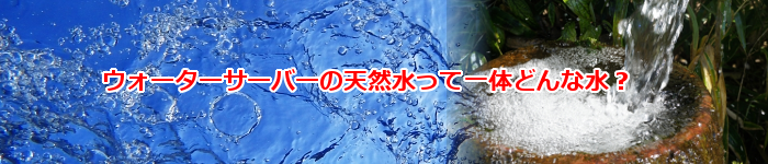 人気の激安ウォーターサーバーの天然水