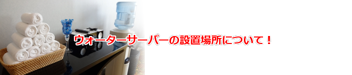 人気の激安ウォーターサーバーの設置場所