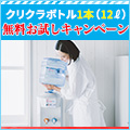 人気の激安ウォーターサーバークリクラ