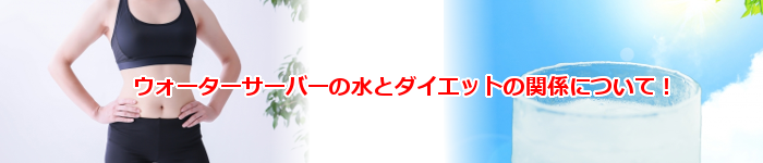 人気の激安ウォーターサーバーの水とダイエット
