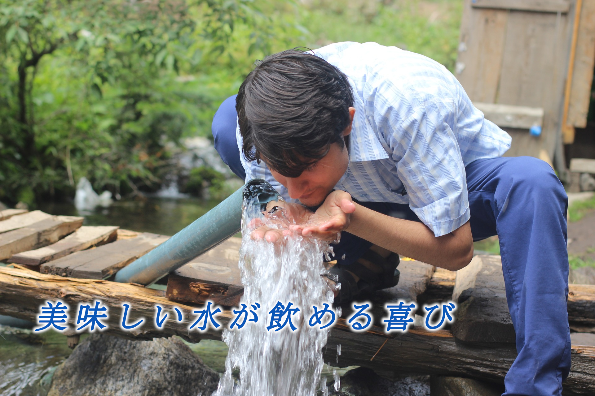 美味しい水が飲める