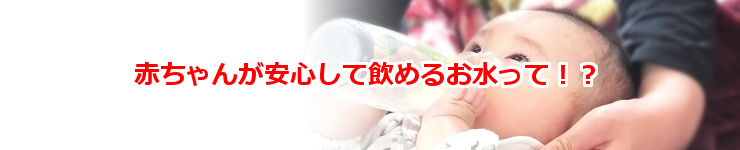 赤ちゃんが安心して飲める水とは