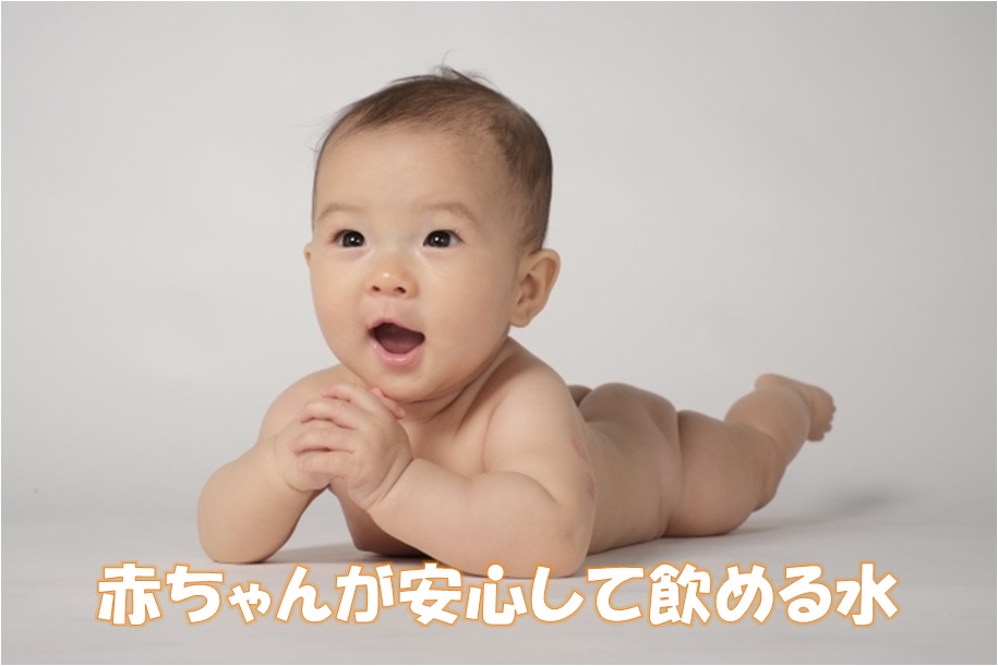 赤ちゃんにいい水って?
